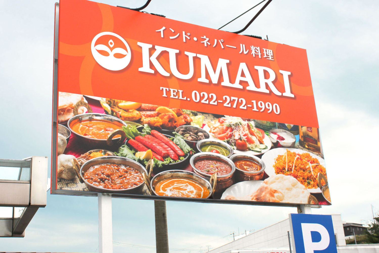 インド・ネパール料理 KUMARI 看板